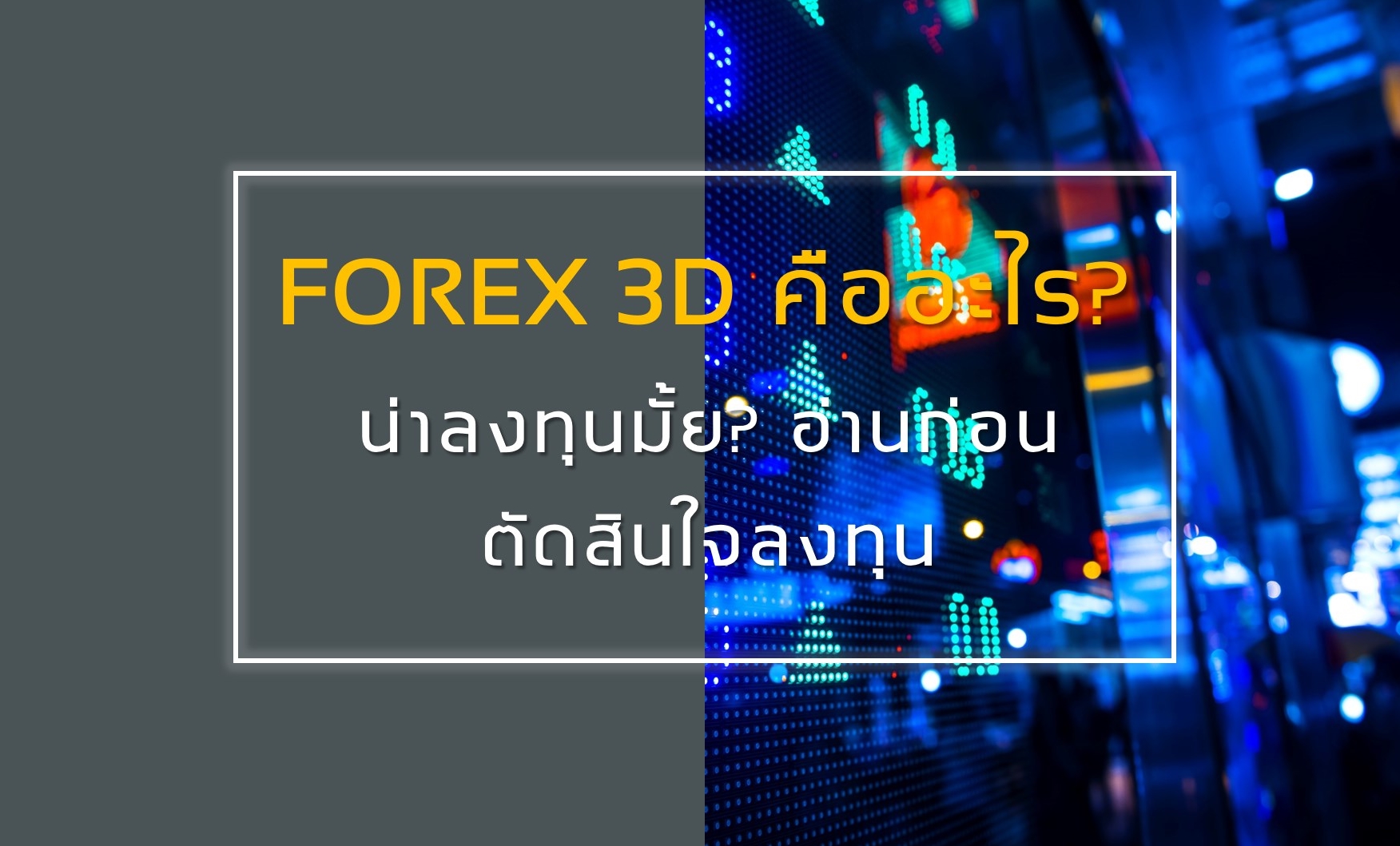 forex 3d คืออะไร pdf